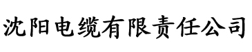 樱花live直播app电缆厂logo